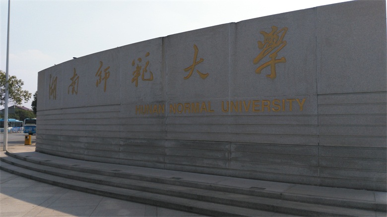 2015年寶予德“金秋高校之旅”華南區(qū)專輯第2站---湖南師范大學(xué)