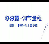 移液器-調節(jié)量程