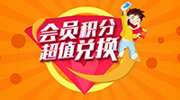 玩轉(zhuǎn)積分，輕松贏豪禮！