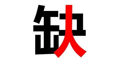 八月招聘 ▏你在哪兒？？