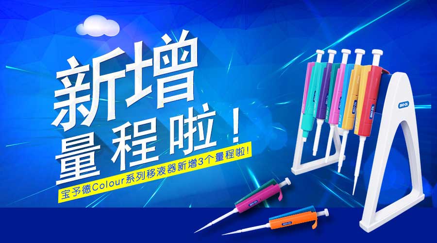 寶予德Colour單道移液器規(guī)格擴(kuò)充