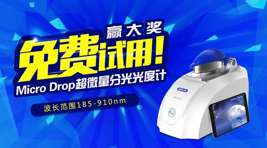 寶予德Micro Drop超微量分光光度計(jì)免費(fèi)試用贏大獎(jiǎng)，火爆啟動(dòng)！