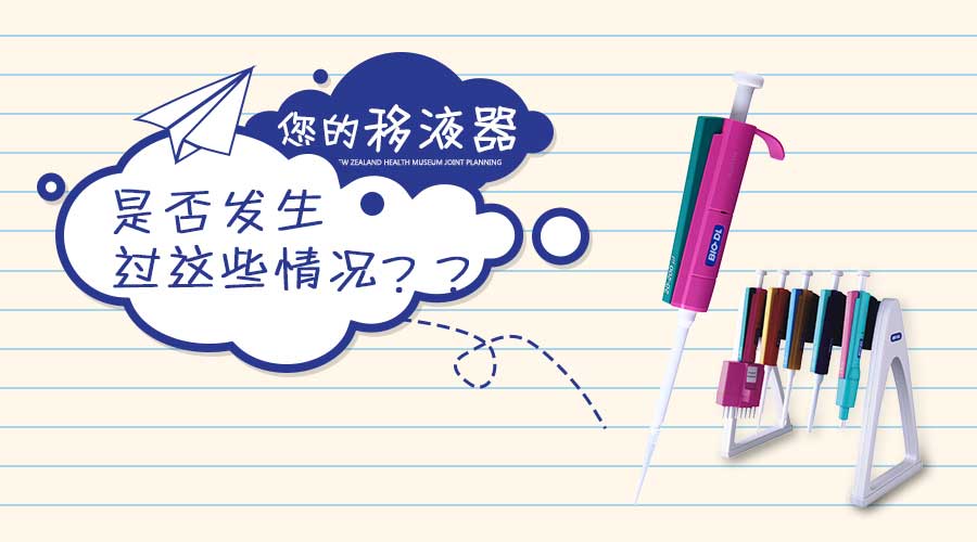 實驗干貨 | 移液器發(fā)生這些情況你知道怎么做嗎？