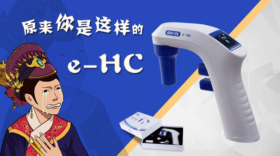 后知后覺(jué)不是錯(cuò)，原來(lái)你是這樣的e-HC