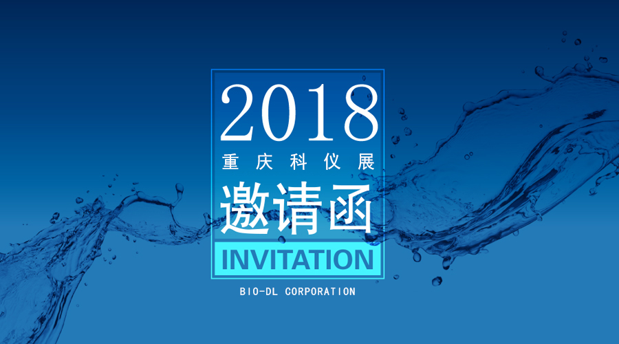 【BIO-DL】寶予德誠邀您參加2018重慶科儀展
