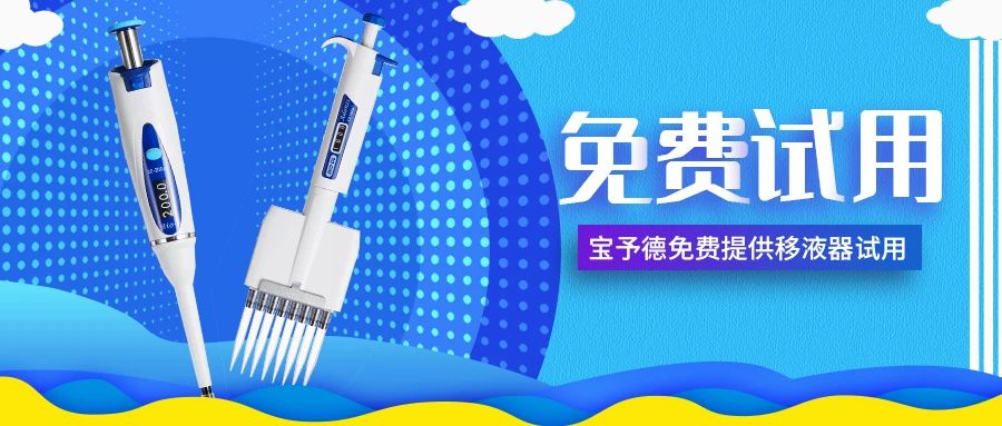 招募移液器體驗(yàn)官，傾聽您的手部需求