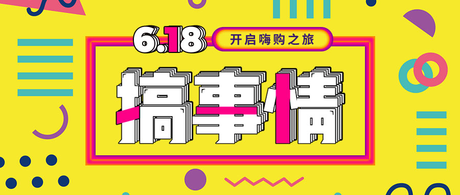 “我們不做營(yíng)銷(xiāo)的618，只做驚喜的618！”