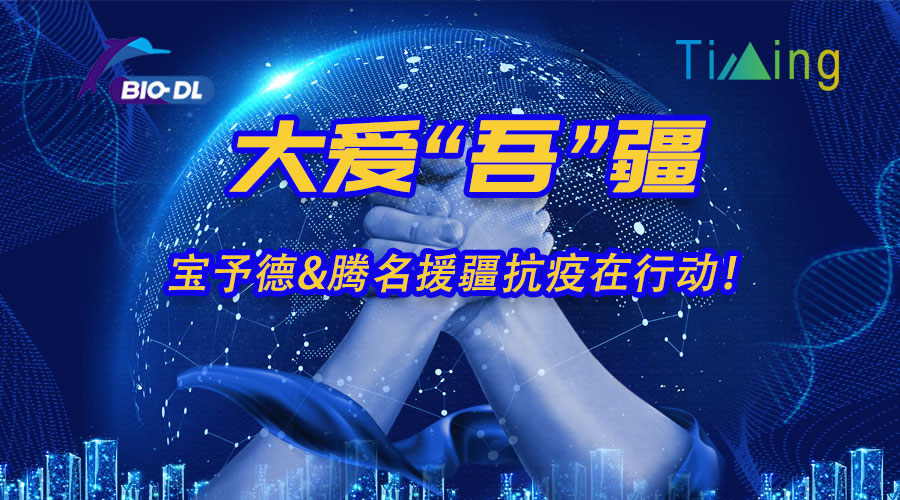 大愛(ài)“吾”疆丨寶予德&騰名援疆抗疫在行動(dòng)！