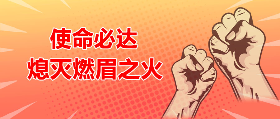 使命必達(dá)，熄滅燃眉之火