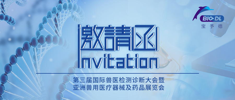 上海寶予德邀您參加AVDC第三屆獸醫(yī)展