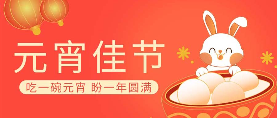 元宵節(jié)丨華燈初上，山河共月圓