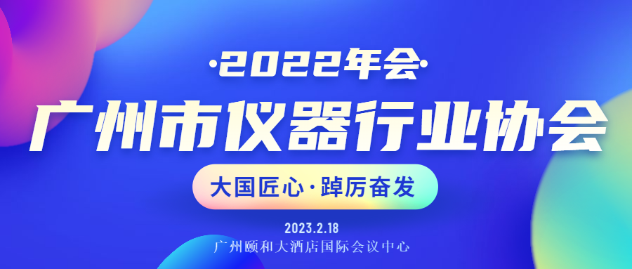 展會(huì)回顧丨廣州市儀器行業(yè)協(xié)會(huì)年會(huì)暨推動(dòng)行業(yè)高質(zhì)量發(fā)展峰會(huì)