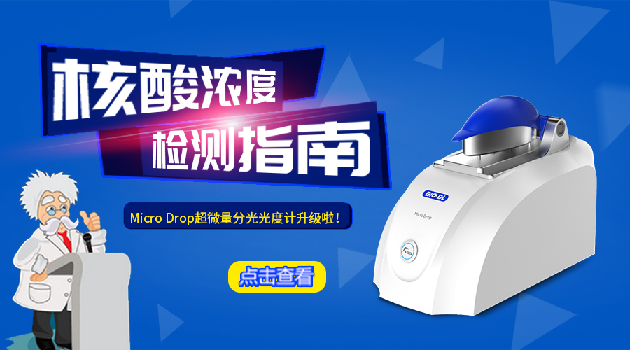 Micro Drop 超微量分光光度計(jì)是哪家公司生產(chǎn)的